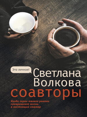 cover image of Соавторы